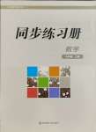 2023年同步练习册华东师范大学出版社九年级数学上册华师大版四川专版