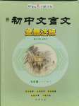 2023年初中文言文全能達(dá)標(biāo)九年級(jí)語(yǔ)文全一冊(cè)人教版