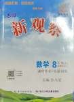 2023年思維新觀察課時(shí)作業(yè)本八年級(jí)數(shù)學(xué)上冊(cè)