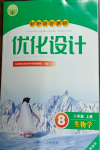 2023年同步測控優(yōu)化設(shè)計八年級生物上冊人教版精編版