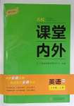 2023年名校課堂內(nèi)外八年級(jí)英語(yǔ)上冊(cè)人教版安徽專(zhuān)版