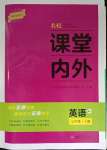 2023年名校課堂內(nèi)外七年級英語上冊人教版安徽專版