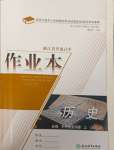 2023年作業(yè)本浙江教育出版社高中歷史必修上冊人教版