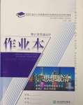 2023年作業(yè)本浙江教育出版社高中思想政治必修1必修2