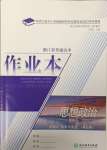 2023年作業(yè)本浙江教育出版社高中道德與法治必修4人教版