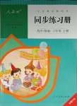 2023年同步練習(xí)冊六年級英語上冊人教精通版新疆用人民教育出版社