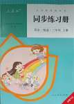 2023年同步練習冊人民教育出版社三年級英語上冊人教精通版新疆專版