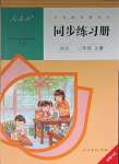 2023年同步練習(xí)冊(cè)三年級(jí)語(yǔ)文上冊(cè)人教版人民教育出版社新疆專版