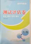 2023年新中考集訓測試評估卷八年級生物全一冊人教版