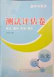 2023年新中考集訓(xùn)測(cè)試評(píng)估卷九年級(jí)歷史全一冊(cè)人教版