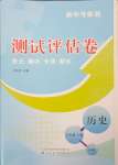 2023年新中考集訓(xùn)測(cè)試評(píng)估卷八年級(jí)歷史上冊(cè)人教版