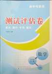 2023年新中考集訓測試評估卷九年級數學全一冊人教版