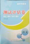 2023年新中考集訓測試評估卷八年級語文上冊人教版