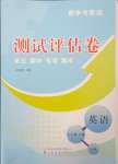 2023年新中考集訓(xùn)測(cè)試評(píng)估卷八年級(jí)英語上冊(cè)人教版