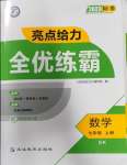 2023年亮點(diǎn)給力全優(yōu)練霸七年級數(shù)學(xué)上冊蘇科版