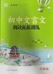 2023年初中文言文閱讀拓展訓(xùn)練八年級語文上冊人教版