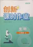 2023年創(chuàng)新課時作業(yè)八年級生物上冊蘇科版