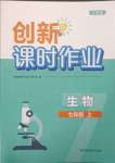 2023年創(chuàng)新課時(shí)作業(yè)七年級(jí)生物上冊(cè)蘇科版