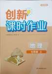 2023年創(chuàng)新課時(shí)作業(yè)七年級(jí)地理上冊人教版