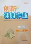 2023年創(chuàng)新課時(shí)作業(yè)八年級(jí)地理上冊人教版