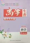 2023年尚學生香英才天天練六年級科學上冊教科版
