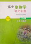 2023年高中生物學(xué)補充習(xí)題必修1分子與細胞蘇教版