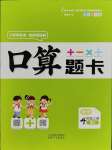 2023年口算題卡四年級(jí)數(shù)學(xué)上冊(cè)人教版