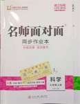 2023年名師面對面同步作業(yè)本七年級科學(xué)上冊浙教版浙江專版