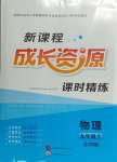 2023年新課程成長資源九年級(jí)物理上冊(cè)蘇科版