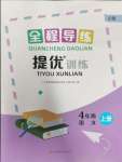 2023年全程導(dǎo)練提優(yōu)訓(xùn)練四年級語文上冊人教版