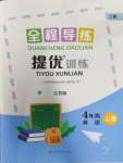 2023年全程導練提優(yōu)訓練四年級英語上冊譯林版