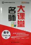 2023年名師大課堂九年級(jí)數(shù)學(xué)上冊(cè)人教版