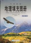 2023年填充圖冊星球地圖出版社七年級地理上冊湘教版