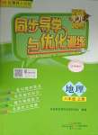 2023年同步導(dǎo)學(xué)與優(yōu)化訓(xùn)練八年級(jí)地理上冊(cè)粵人版