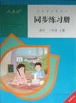 2023年同步練習冊三年級數(shù)學上冊人教版新疆專版人民教育出版社