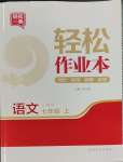 2023年輕松作業(yè)本七年級語文上冊人教版