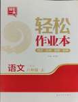 2023年輕松作業(yè)本八年級語文上冊人教版