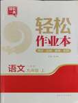 2023年輕松作業(yè)本九年級(jí)語文上冊(cè)人教版