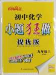 2023年初中化學(xué)小題狂做九年級上冊人教版提優(yōu)版