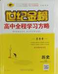 2023年世紀金榜高中全程學習方略高中歷史必修上冊人教版