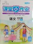 2023年課堂小作業(yè)四年級語文上冊人教版