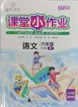 2023年課堂小作業(yè)六年級(jí)語(yǔ)文上冊(cè)人教版