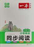 2023年一本五年級(jí)英語(yǔ)人教版同步閱讀浙江專版