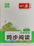 2023年一本同步閱讀六年級英語上冊人教版浙江專版