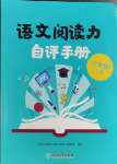 2023年閱讀能力自評(píng)手冊(cè)六年級(jí)語(yǔ)文上冊(cè)人教版