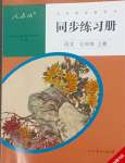 2023年同步练习册七年级语文上册人教版人民教育出版社新疆专版