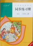 2023年同步練習(xí)冊(cè)六年級(jí)語(yǔ)文上冊(cè)人教版人民教育出版社新疆專(zhuān)版