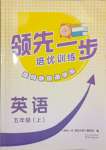 2023年領(lǐng)先一步培優(yōu)訓(xùn)練五年級(jí)英語(yǔ)上冊(cè)譯林版