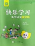 2023年快樂學(xué)習(xí)隨堂練四年級語文上冊人教版