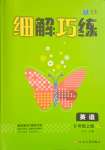 2023年細(xì)解巧練六年級(jí)英語(yǔ)上冊(cè)譯林版